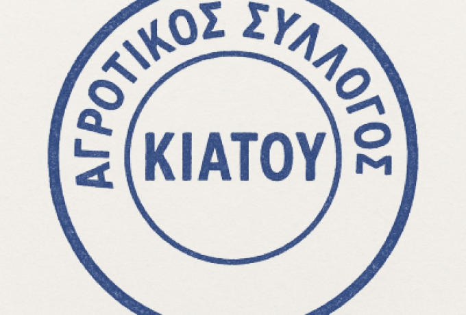Αγροτικός Σύλλογος Κιάτου: Καμία σχέση με την υπόθεση ΟΠΕΚΕΠΕ – Ανακοίνωση και διευκρινίσεις